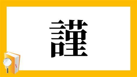 謹弔 意味|「敬弔」の意味や使い方 わかりやすく解説 Weblio辞書